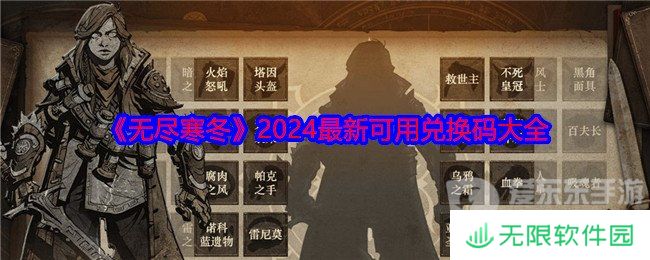 无尽寒冬兑换码怎么用 兑换码大全