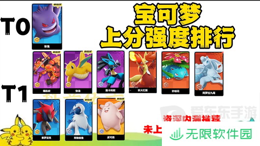 宝可梦大集结强度排名是什么 宝可梦大集结宝可梦强度排行榜