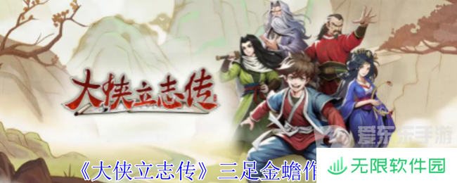 大侠立志传三足金蟾有什么用 三足金蟾作用介绍