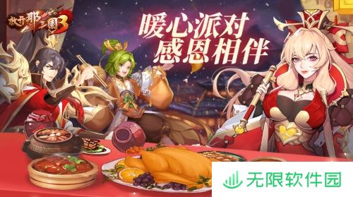 《放开那三国3》暖心派对 感恩相伴