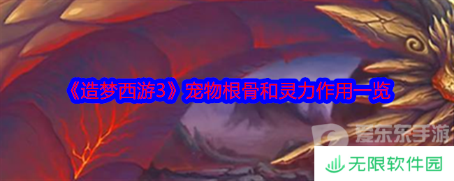 造梦西游3宠物根骨和灵力有什么用 宠物根骨和灵力作用介绍