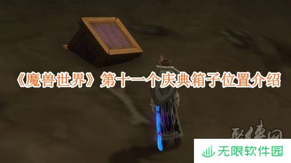 魔兽世界第十一个庆典箱子位置在什么地方 庆典箱子位置一览