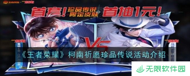 王者荣耀柯南祈愿珍品传说活动怎么参加 柯南祈愿珍品传说攻略