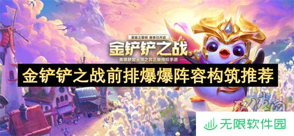 金铲铲之战前排爆爆阵容怎么搭配 金铲铲之战前排爆爆阵容构筑方法一览
