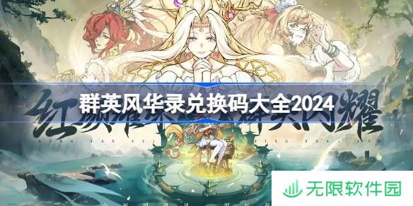 群英风华录兑换码分享 群英风华录最新可用礼包码福利大全