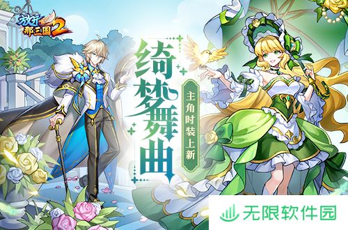 《放开那三国2》绮梦舞曲主角时装上线