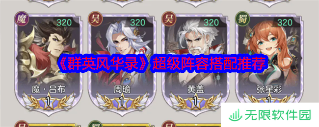 群英风华录超级阵容搭配推荐 群英风华录最强组合搭配