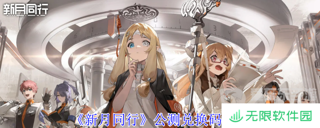 新月同行公测兑换码怎么用 公测兑换码一览