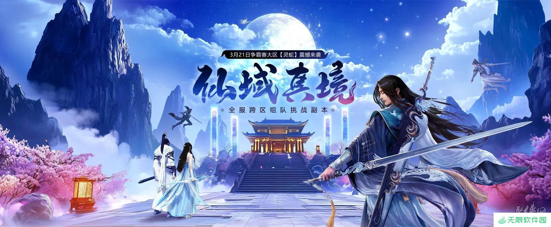 《远征OL》全服跨区组队挑战副本来袭！仙域真境碧游清，闯关破阵赢好礼！