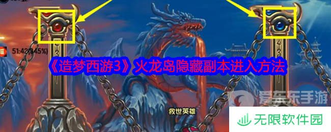 造梦西游3火龙岛隐藏副本怎么进 火龙岛隐藏副本进入方法