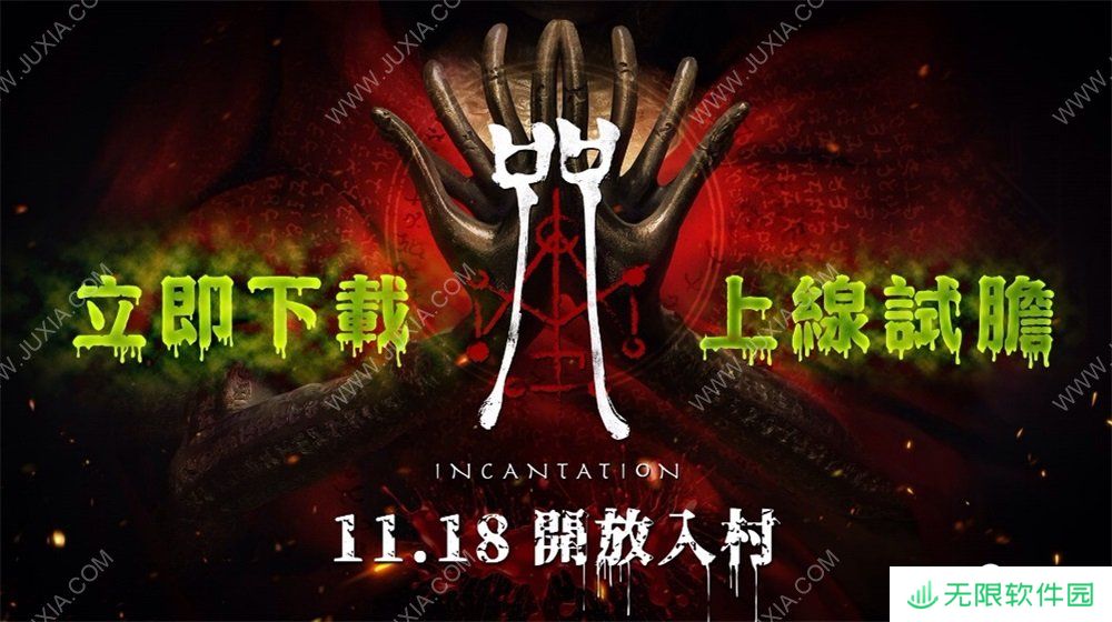 台湾恐怖民俗游戏《咒》初见评测