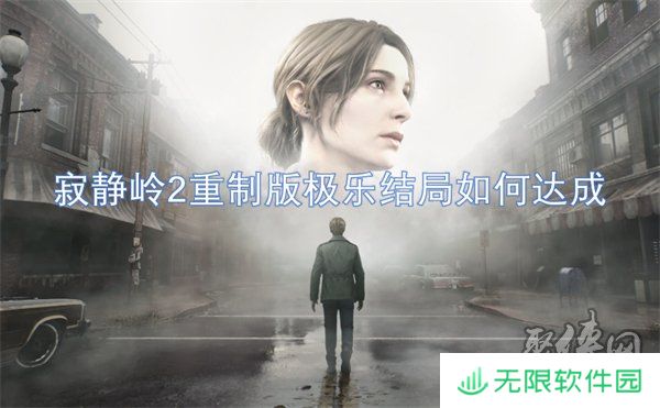 寂静岭2重制版极乐结局是什么 寂静岭2重制版极乐结局达成攻略一览