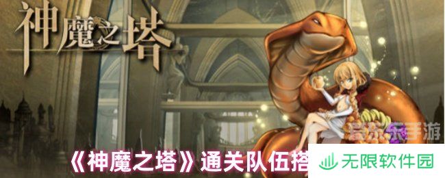 神魔之塔通关队伍选择 通关队伍选择攻略