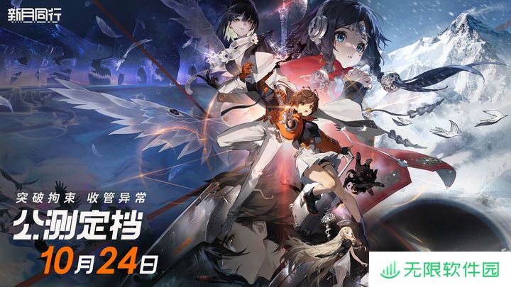 《新月同行》公测定档10月24日！