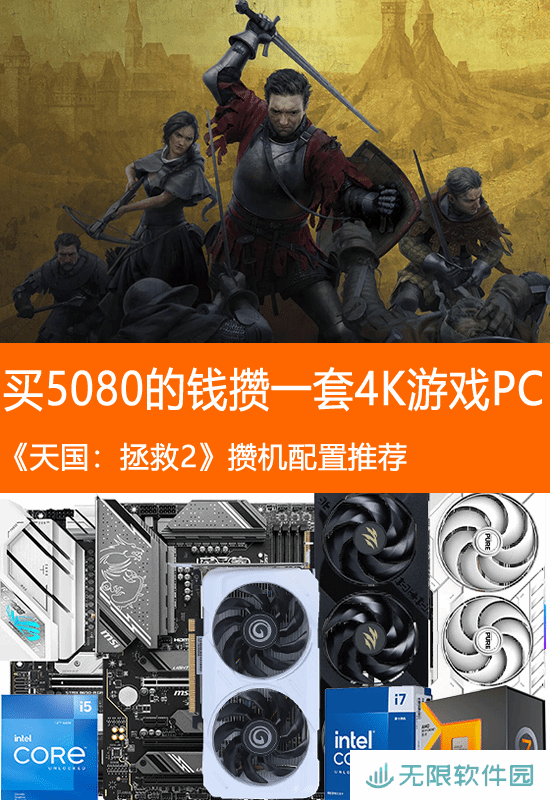 《天国：拯救2》攒机配置推荐：用买RTX5080的钱攒一套4K游戏PC