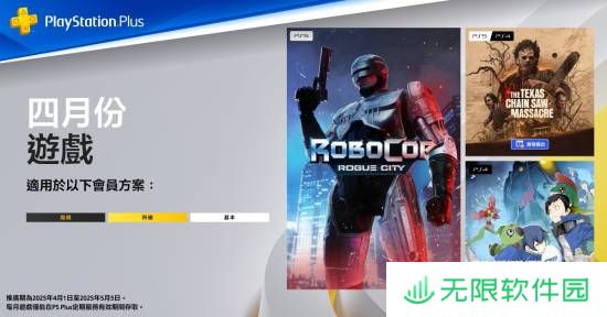 4月港服PS+会免游戏公布！《机械战警：暴戾都市》等三款