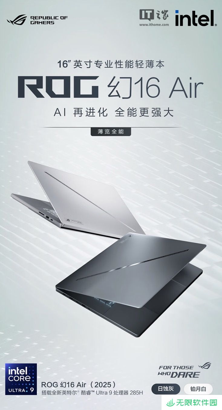 华硕 ROG 幻 16 Air 2025 笔记本上架：Ultra 9-285H + 32G + 1T + RTX5080 售 23999 元