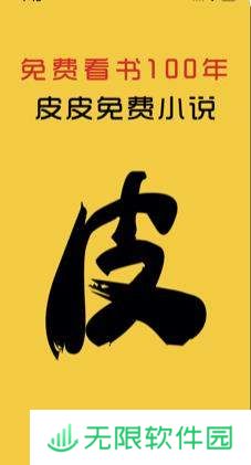 皮皮阅读app下载安装-皮皮阅读(海量小说资源)手机版下载v1.0.9