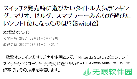 日本玩家最期待NS2首发游戏：塞尔达力压马里奥系列
