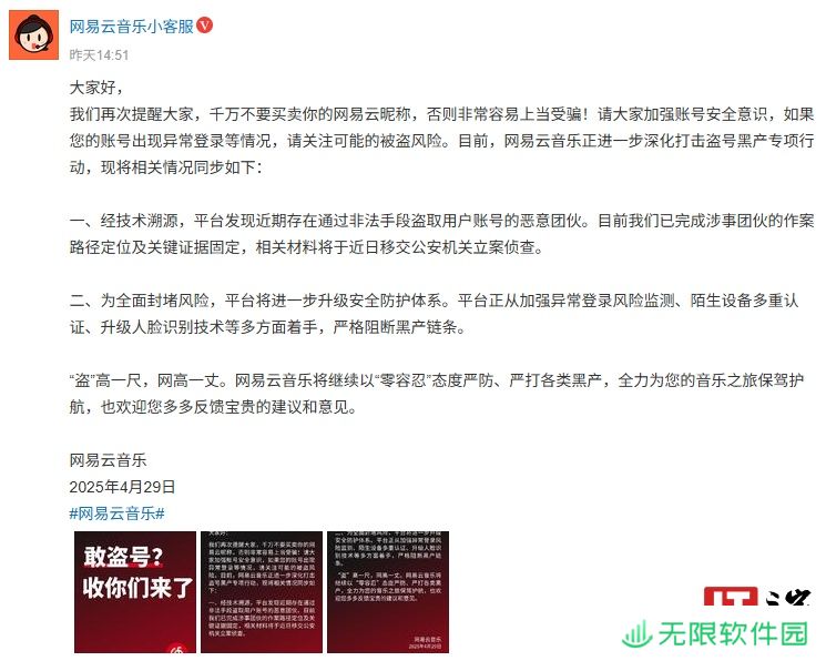 网易云音乐：平台发现盗取用户账号恶意团伙，已完成作案路径定位及关键证据固定