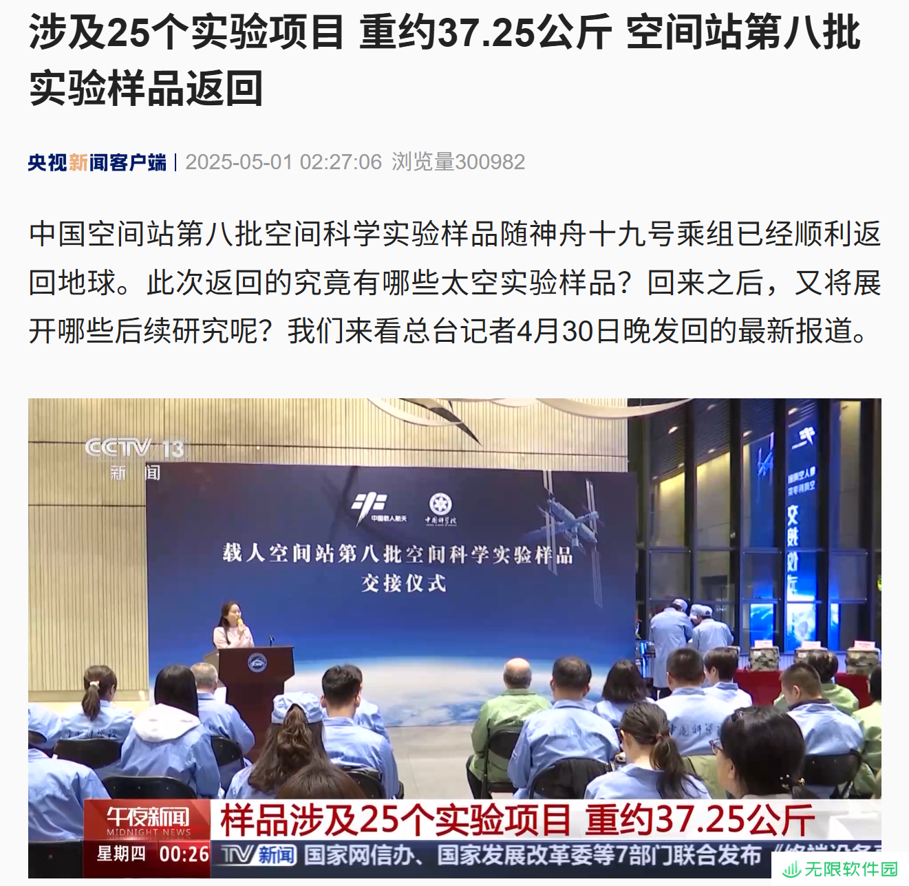 中国空间站第八批实验样品返回：重约 37.25 公斤、涉及 25 个实验项目