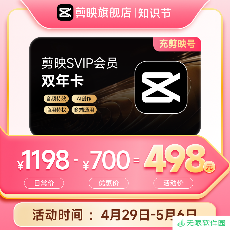 电脑端通用：剪映 SVIP 超级会员 20.8 元 / 月 4 折低过闲鱼