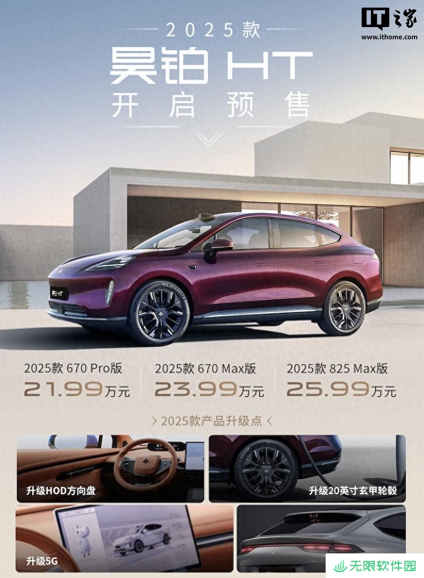 2025 款广汽昊铂 HT 预售 21.99 万元起，2024 款一口价 17.99 万元起