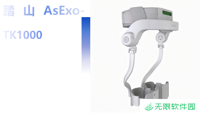 9800 元，国内首款 AI 智能助行外骨骼机器人“踏山”发布