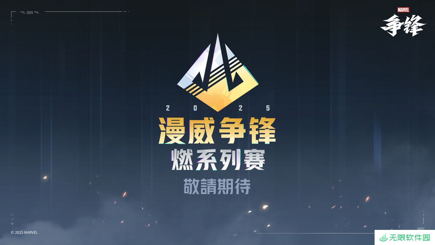 网易《漫威争锋》官方赛事“燃”确认：五大赛区共同参与，总奖金超 300 万美元