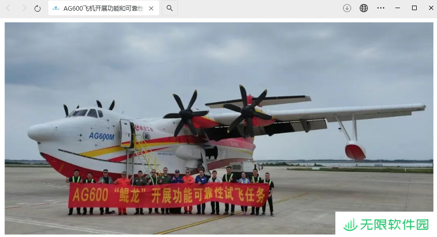 国产大型水陆两栖飞机 AG600 开展功能和可靠性合格审定试飞