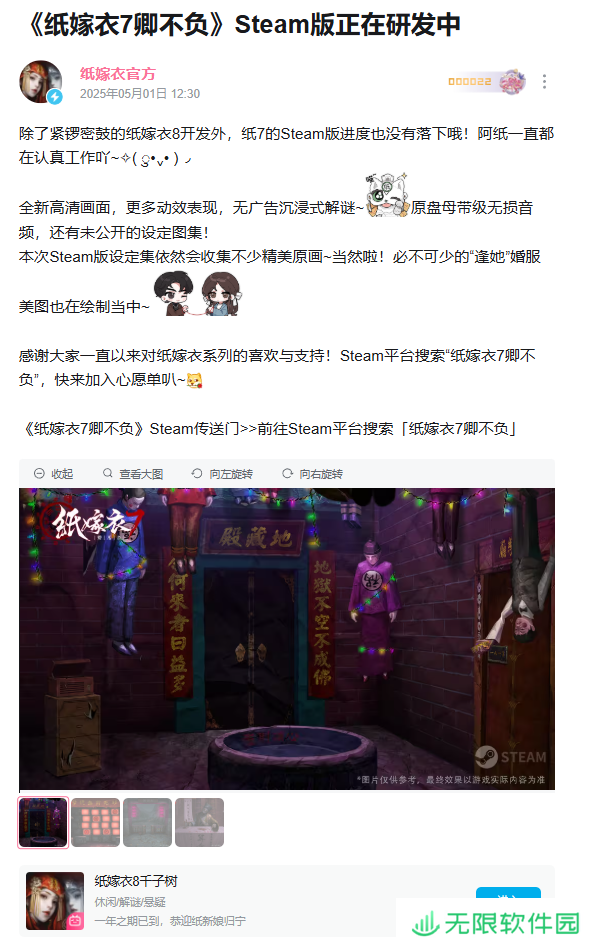 中式悬疑解谜游戏《纸嫁衣 7 卿不负》上架 Steam，《纸嫁衣 8 千子树》开启预约