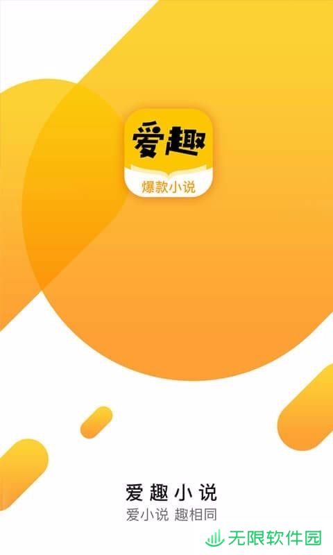 爱趣小说邀请码版app下载安装-爱趣小说(在线免费观看)邀请码版下载v1.0.0
