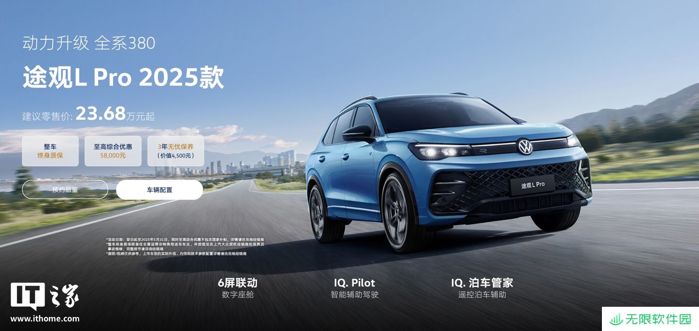 上汽大众 2025 款途观 L Pro 车型上市：升级 380TSI 动力、新增遥控泊车辅助功能，23.68 万元起