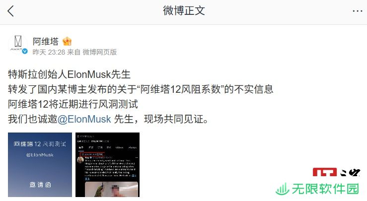 阿维塔：特斯拉创始人马斯克转发了“阿维塔 12 风阻系数”不实信息，近期将进行风洞测试
