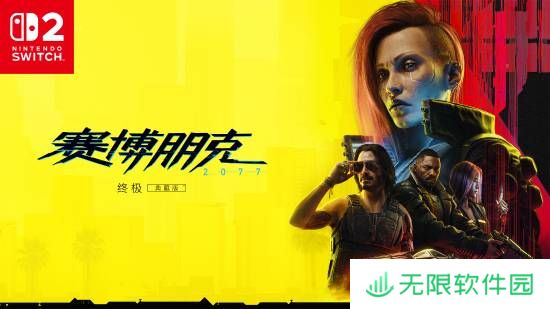 详细阅读:《赛博朋克2077》登陆Switch2!包含“往日之影” 《赛博朋克2077》登陆Switch2!包含“往日之影”