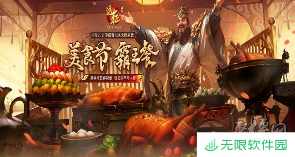美食红包再加倍，远征请你吃大餐！《远征OL》邀你相约美食节！