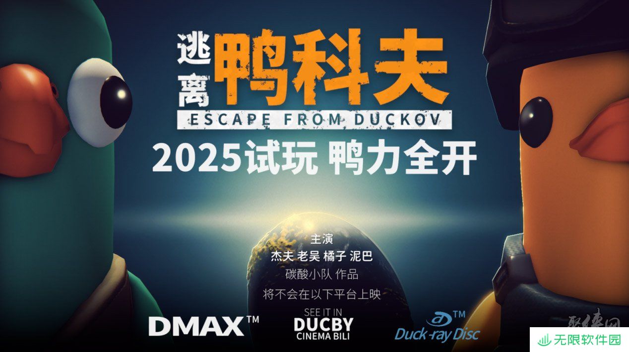 搜打撤新游《逃离鸭科夫》亮相苹果开发者大会 Steam试玩已开启