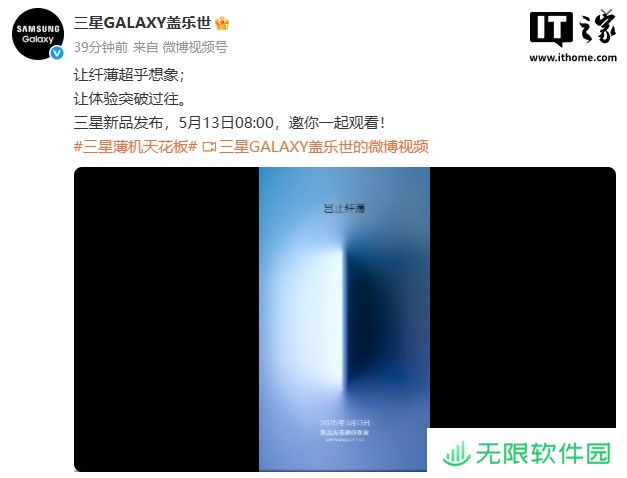 三星官宣 5 月 13 日举行新品发布会，预计带来超薄旗舰 Galaxy S25 Edge