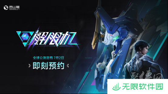 国产科幻机甲游戏《解限机》定档7月2日公测，登顶Steam国产游戏愿望单榜首