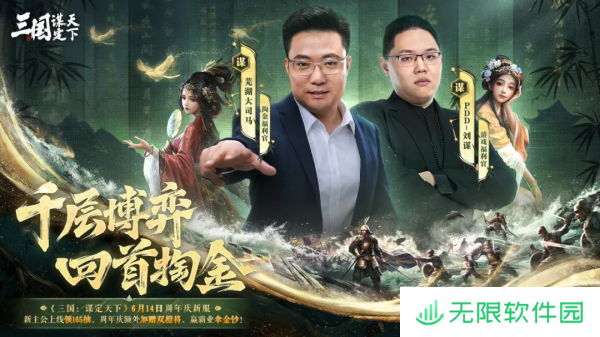 《三国：谋定天下》一周年庆典将启：明星主播齐聚 豪礼福利加码！