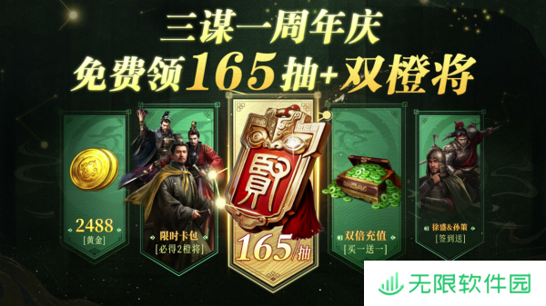 《三国：谋定天下》一周年庆典将启：明星主播齐聚 豪礼福利加码！