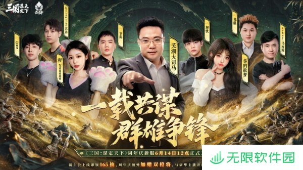 《三国：谋定天下》一周年庆典将启：明星主播齐聚 豪礼福利加码！