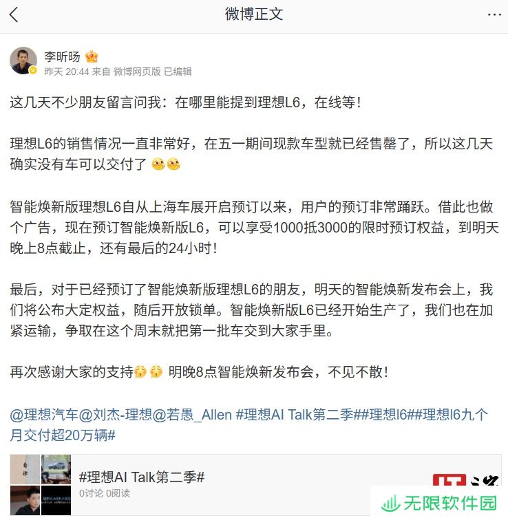 理想李昕旸：智能焕新版 L6 已经开始生产，第一批车争取本周末交付