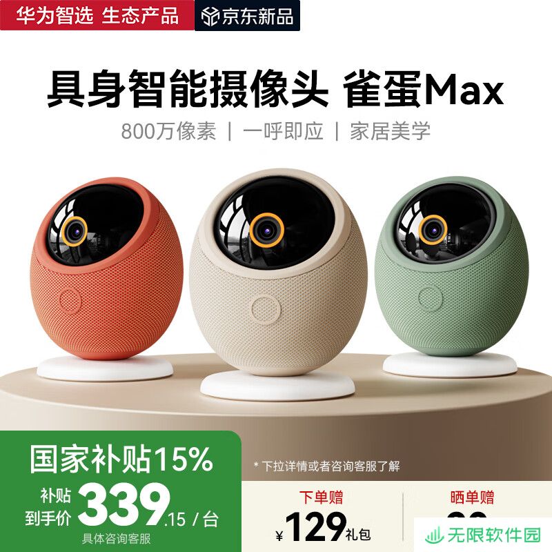 华为智选海雀智能摄像头“雀蛋 Max 4K 版”首销：支持语音控制 / 无极追踪，64G 存储售 399 元（国补后 339.15 元）