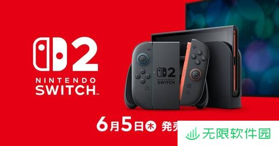 NS2定档6月5日正式发售！