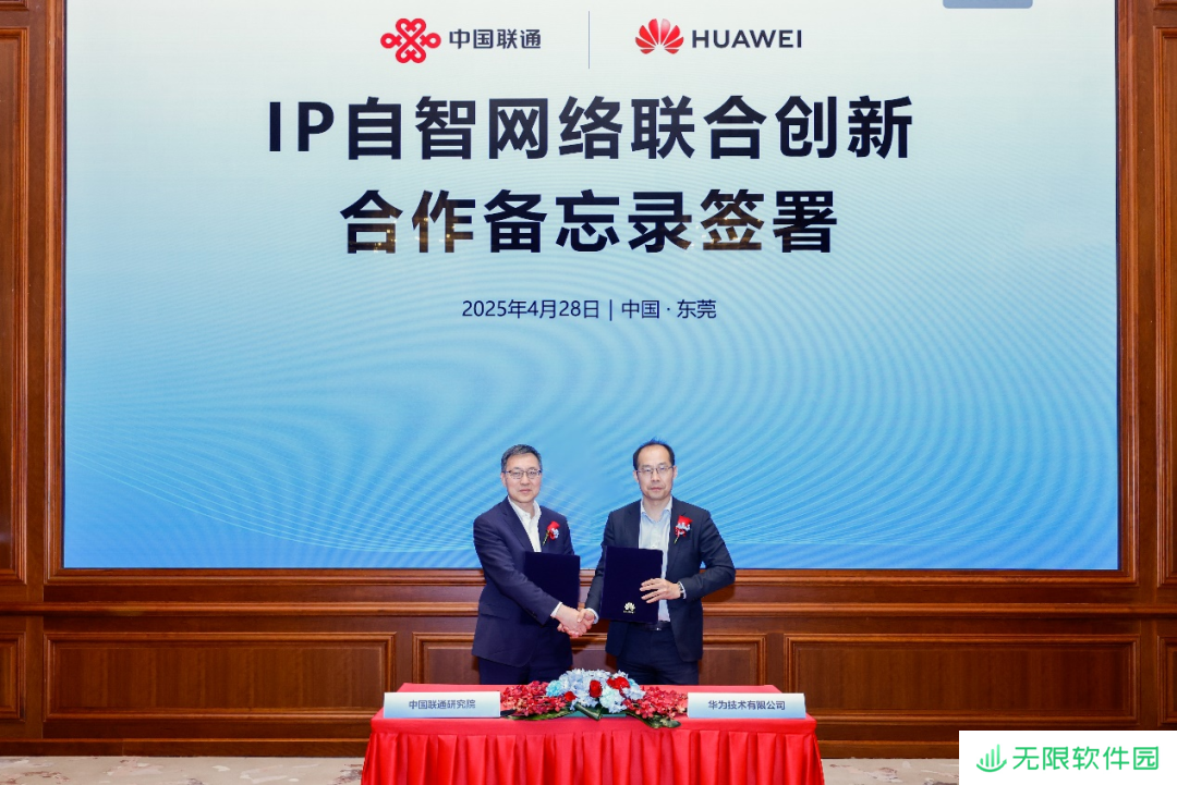 华为与联通研究院签署合作备忘录，将围绕 IP 自智网络技术开展合作