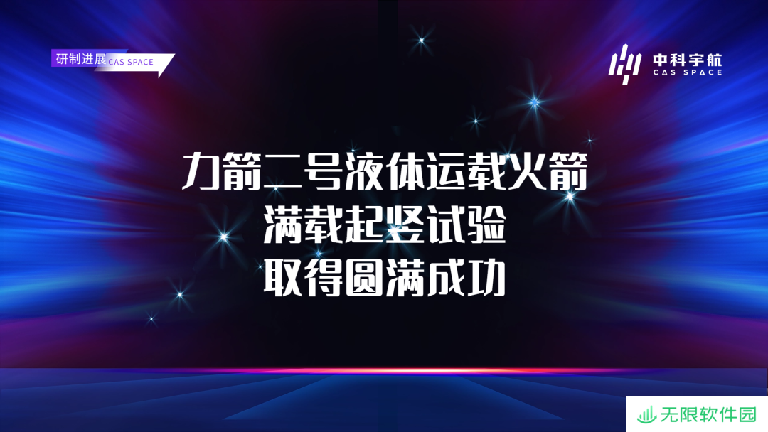 中科宇航力箭二号液体运载火箭满载起竖试验取得圆满成功