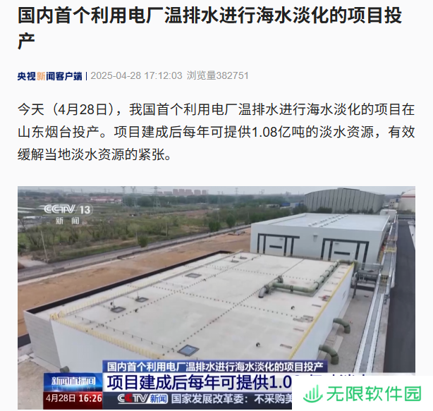国内首个利用电厂温排水进行海水淡化的项目投产