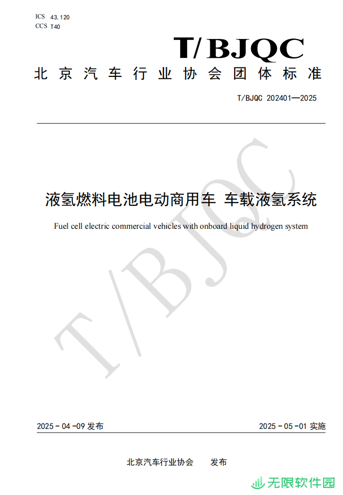 填补空白，国内首个车载液氢系统产品团体标准发布